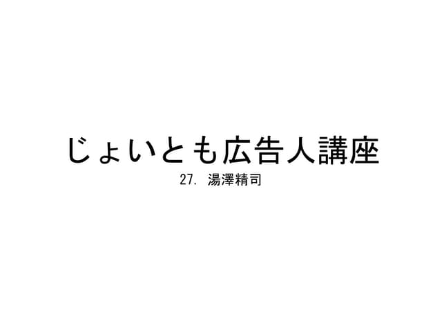 じょいとも広告人講座27:湯澤精司じょいとも広告人講座27:湯澤精司