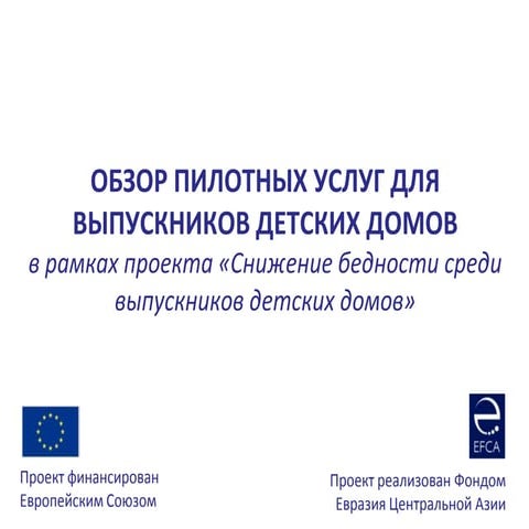 Презентация услуг для выпускников детских домов