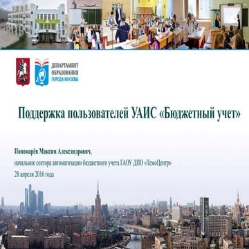 Поддержка пользователей УАИС «Бюджетный учет» | PPT