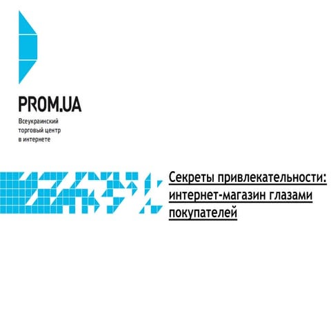 Секреты привлекательности: интернет-магазин глазами покупателей 