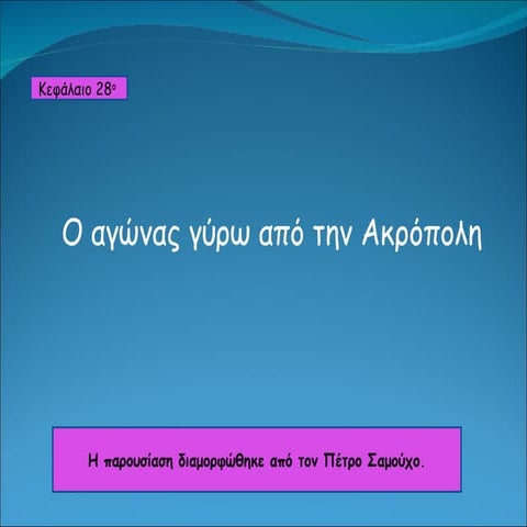 κεφ.28 ο αγώνας γύρω από την ακρόπολη