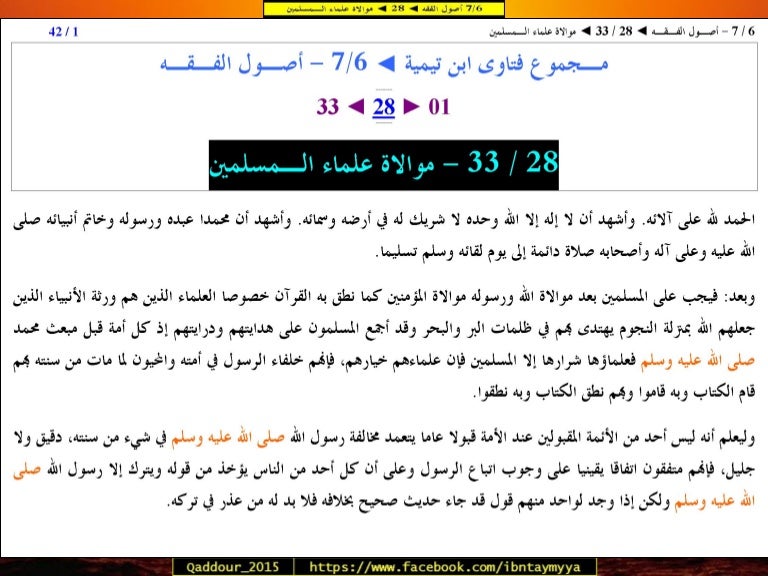 28 أصول الفقه موالاة علماء الـمسلمين