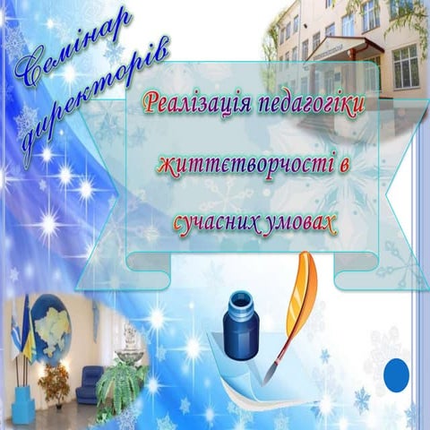 семинар директорів зош № 28 | PPTX