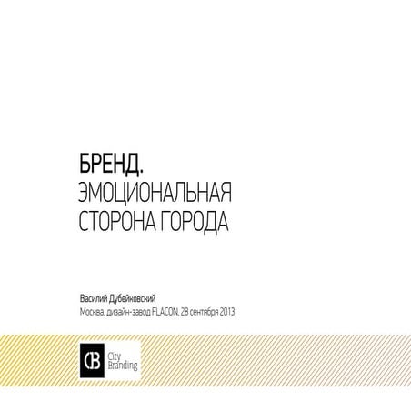 Бренд. Эмоциональная сторона города
