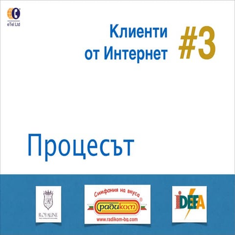 Семинар 28.3.2014 г.   как да привлечем клиенти от интернет 3 - процесът