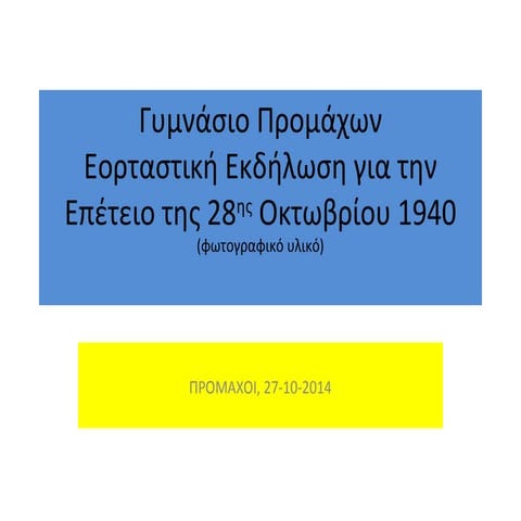 φωτογραφίες από γιορτή 28ης οκτωβρίου | PPT
