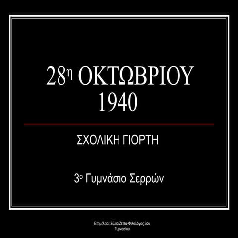 σχολική γιορτή 28η οκτωβρίου | PPT