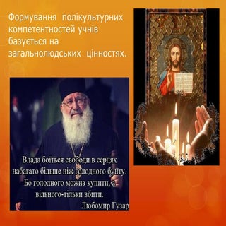 Формування полікультурних компетент...