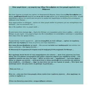 Λίγες σκέψεις για την 28ηΟκτωβρίου ...