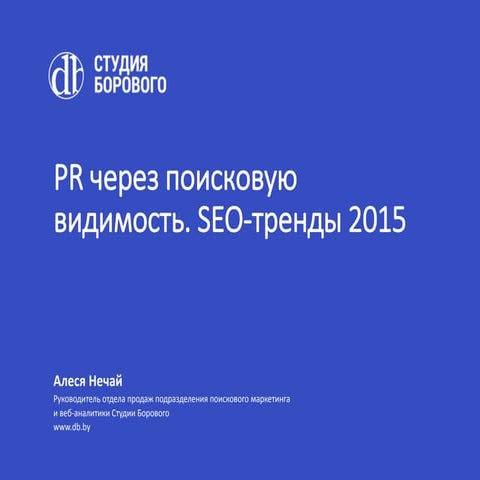 PR через поисковую видимость. seo-тренды 2015