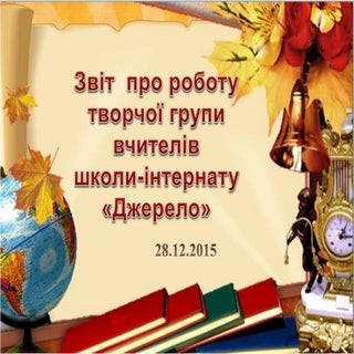 Звіт  про роботу творчої групи вчит...