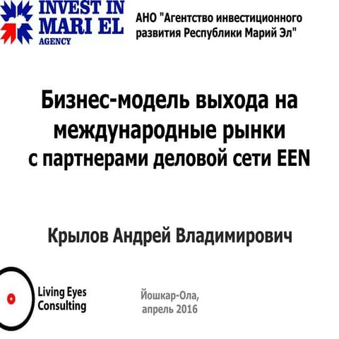 Слайды  "раздатки" с семинара ВЭД "Бизнес-модель выхода на международные рынки  с партнерами деловой сети EEN" Йошкар-Ола. Йошкар-Ола 
