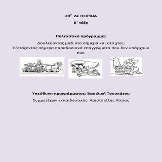 28 δσ πειραιά  παραδοσιακά επαγγέλμ...