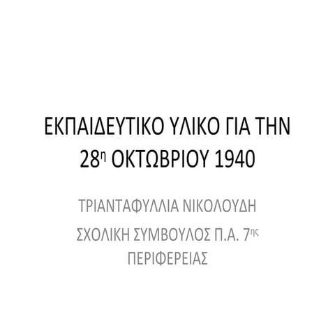 28η οκτωβριου | PPT