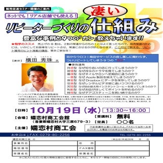 【リピート対策】リピーターづくりセミナー(群馬県)嬬恋村商工会チラシ