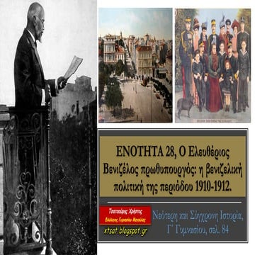 Ενότητα 28, Ο Ελευθέριος Βενιζέλος πρωθυπουργός. Η βενιζελική πολιτική της πε...