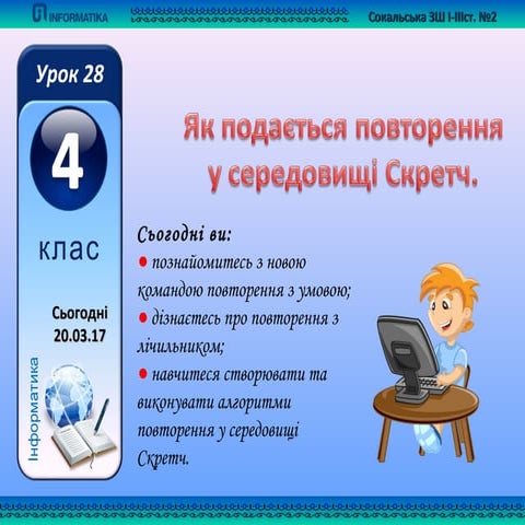 4 клас урок 28 створення та виконання алгоритмів з повторенням у визначеному ...