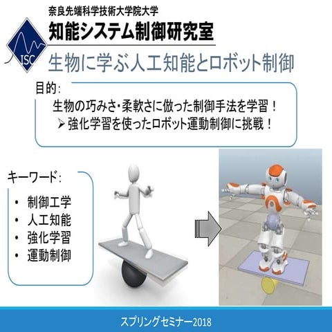 28. 生物に学ぶ人工知能とロボット制御
