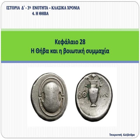 κεφ28 Η Θήβα και η Βοιωτική συμμαχία (Δ΄)