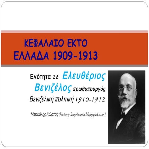 ΕΝΟΤΗΤΑ 28. Ο Ελευθέριος Βενιζέλος πρωθυπουργός: η βενιζελική πολιτική της πε...