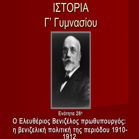 28. ο ελευθέριος βενιζέλος πρωθυπουργός, η βενιζελική πολιτική της περιόδου 1...