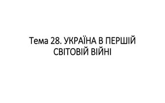 Тема 28