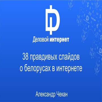Александр Чекан. 28 правДИвых слайдов о белорусах в интернете