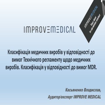 Презентація вебінару "Класифікація медичних виробів за Технічним регламентом ...