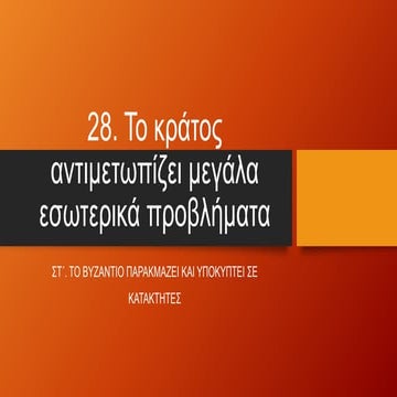 28. Το κράτος αντιμετωπίζει μεγάλα εσωτερικά προβλήματα | PPT
