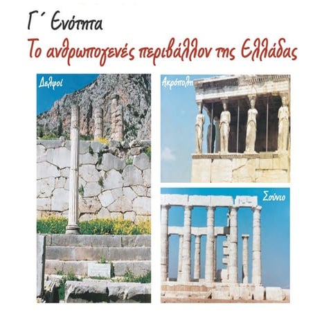 28.Ο δασικός και ο ορυκτός πλούτος της Ελλάδας.pdf