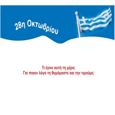 Εορταστικό 28 Οκτωβρίου.pdf