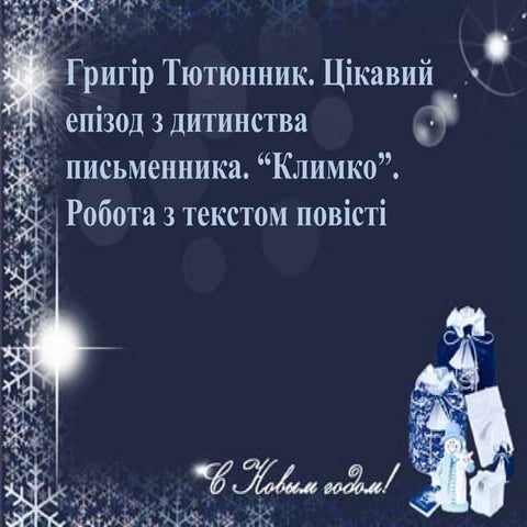 г.тютюнник Климко Презентація для 7 класу