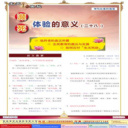 《莲花海》(28) 生死的奥秘-濒死体验的意义(28)-临终者的真正所需-生死教育的提出与发展-如何应付「生关死劫」-啤吗哈尊金刚上师(着)-敦珠佛学会