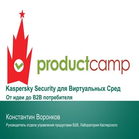 Константин Воронков, лаборатория касперского Kaspersky security для виртуальн...