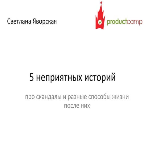 (светлана яворская, яндекс) коммуникации брендов, допустивших факап