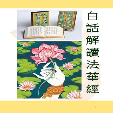 白話解讀《妙法蓮華經》第二十八品