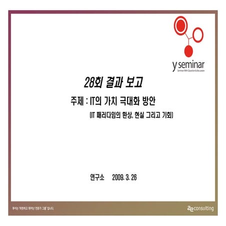 투이컨설팅 제28회 Y세미나 : 설문결과