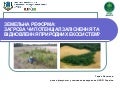 Земельна реформа: Загроза чи потенціал заліснення та відновлення природних екосистем? (Тарас Євсюков, НУБіП України)