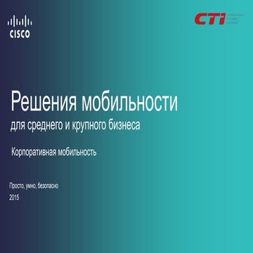 Корпоративная мобильность. Решения мобильности для среднего и крупного бизнеса.