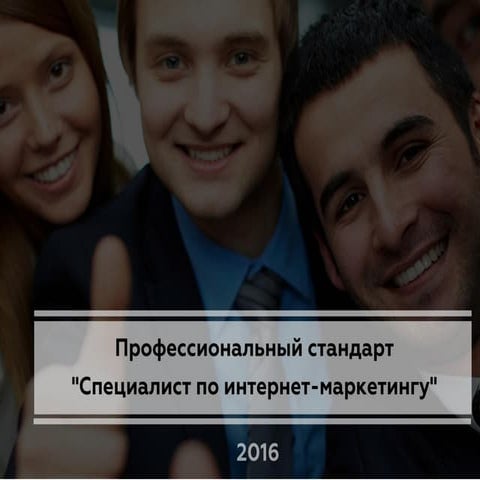 Профессиональный стандарт \"Специалист по интернет-маркетингу\" | PPT ...