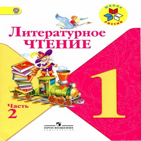 Учебник Литературное чтение 1 класс Климанова Россия ЧАСТЬ 2 | PDF