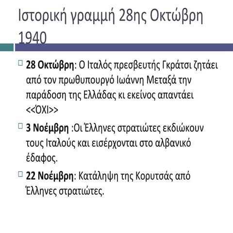 ιστορική γραμμή 28ης οκτώβρη 1940