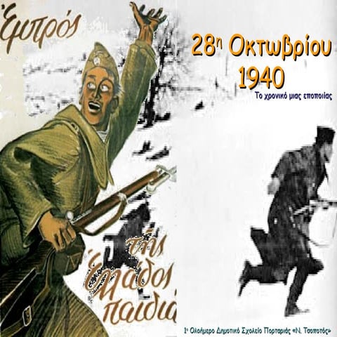 28η Οκτωβρίου 1940