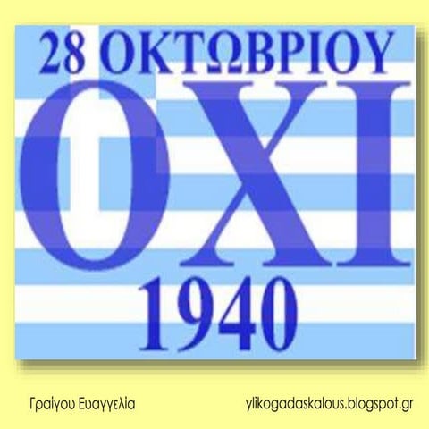 28η  Οκτωβριου 1940