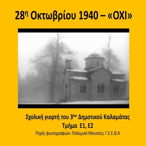 28 ΟΚΤΩΒΡΙΟΥ ΓΙΟΡΤΗ