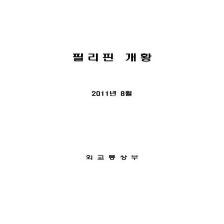 필리핀 개황%282011.8%29 | PDF