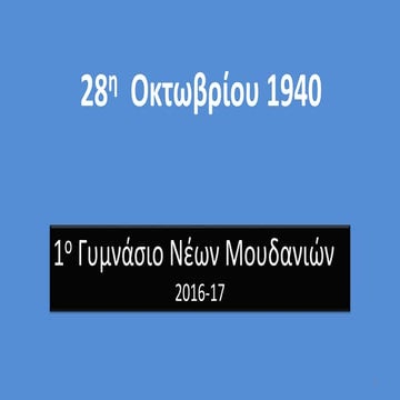 παρουσιαση 28 οκτωβριου 2012 13