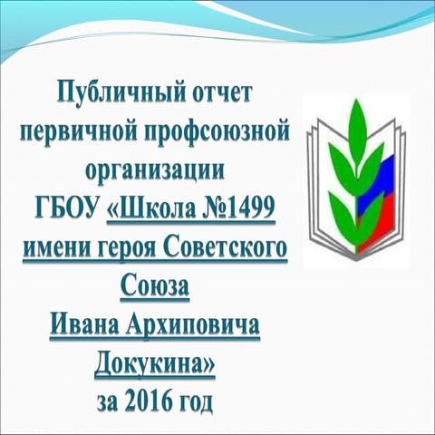 отчетно профсоюзное собрание в школе. отчетно выборное профсоюзное собрание. темы собраний профкома. отчётно выборное собрание в профсоюзе. отчетное собрание профсоюза надпись.