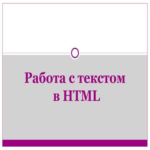 Работа с текстом в HTML