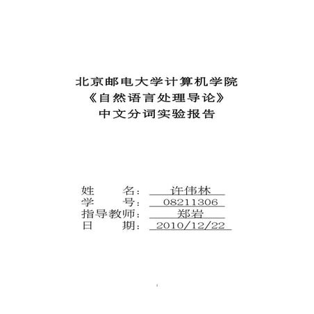 自然语言处理 中文分词程序实验报告%28含源代码%29
